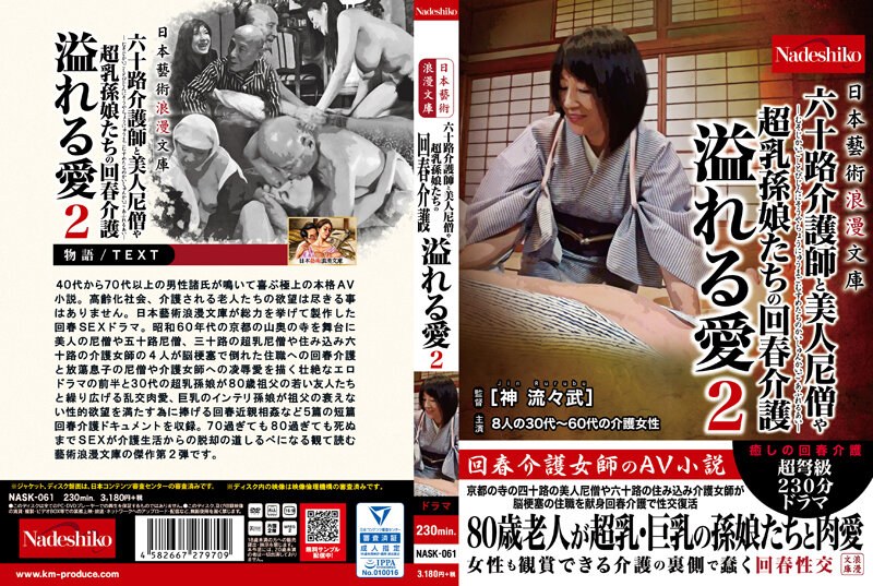 2NASK61日本藝術浪漫文庫 六十路介護…2