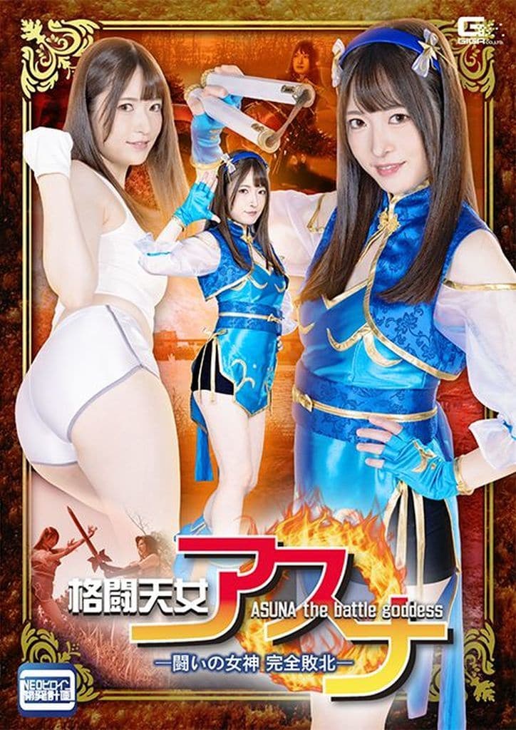 SPSB88 格闘天女アスナ ―闘いの女神 完全