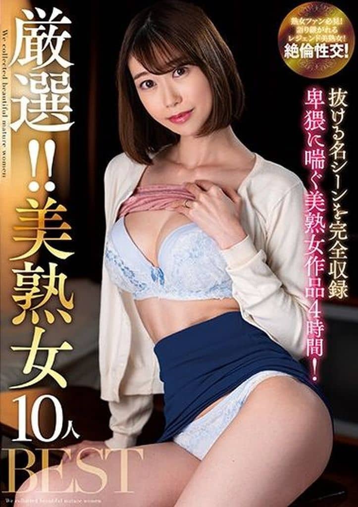 KSBJ309 厳選!!美熟女10人BEST