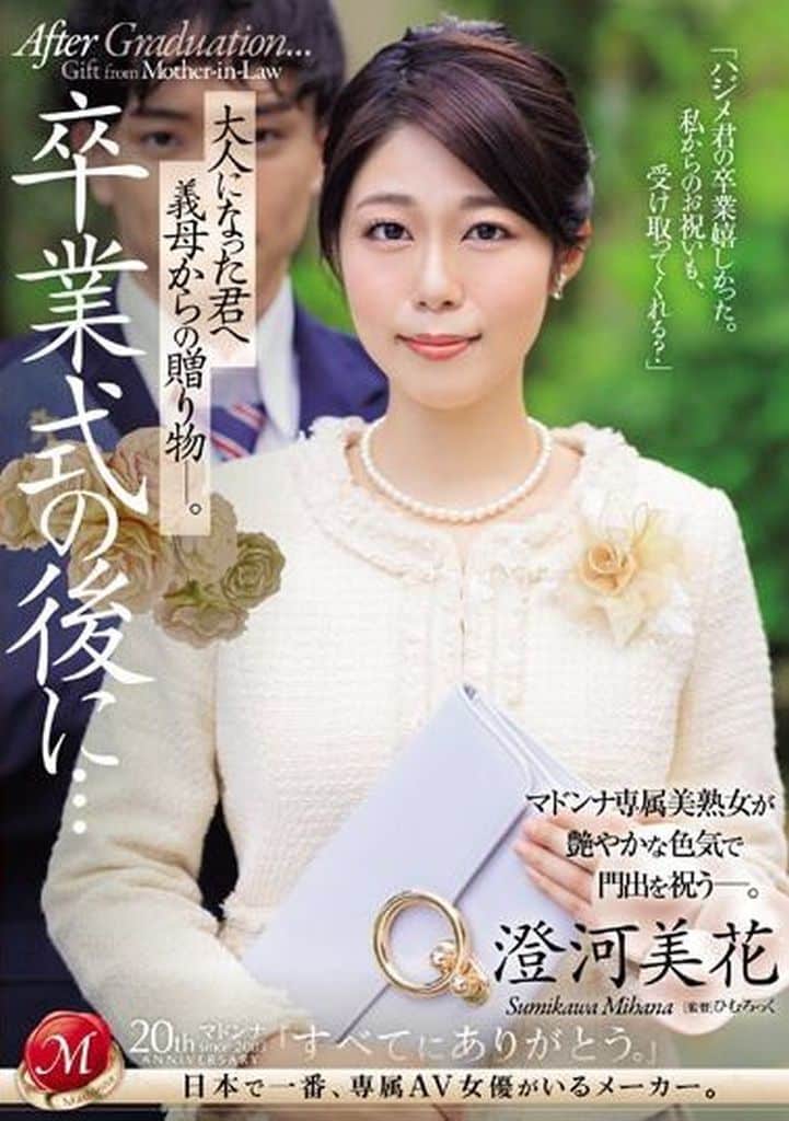 JUQ670卒業式の後に…大人になった君へ