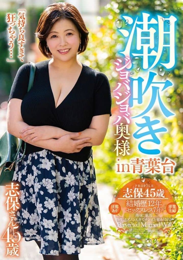 GOJU269 潮吹きｼﾞｮﾊﾞｼﾞｮﾊﾞ奥様 in 青葉台