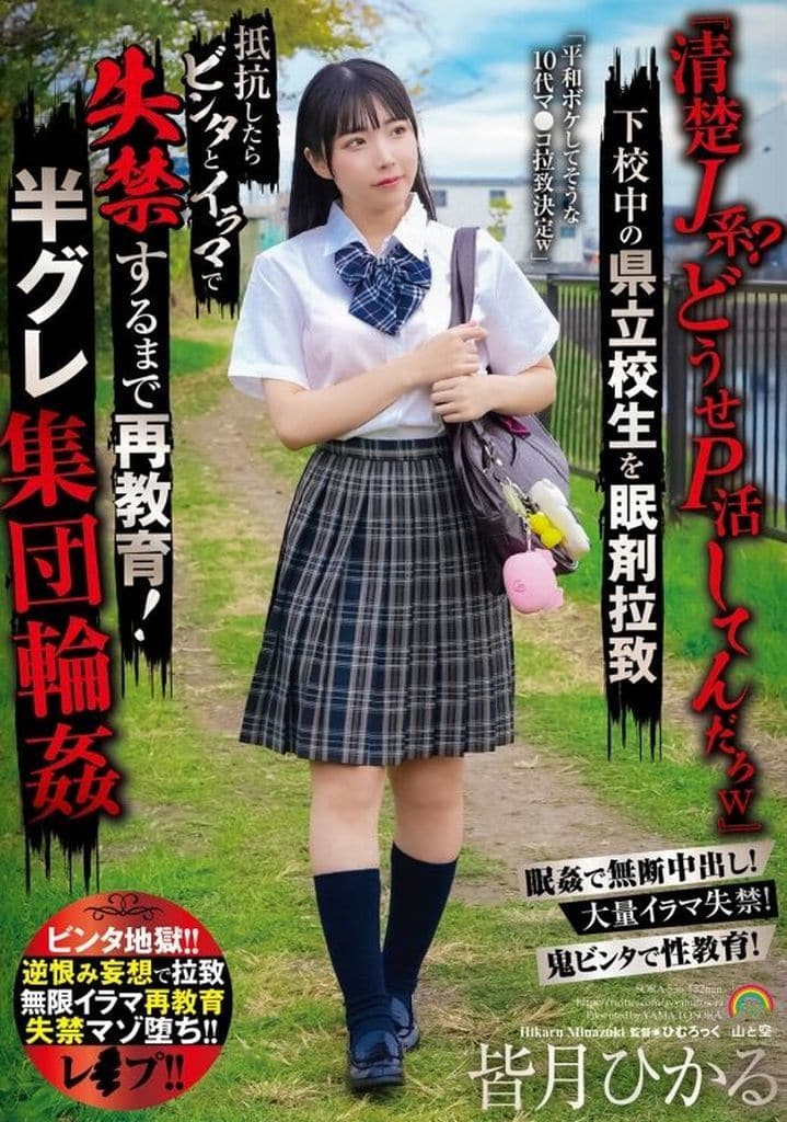 SORA536 「清楚J系?どうせP活してんだろw」