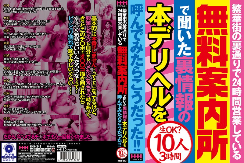 HHH343 繁華街の裏通りで24時間営業して