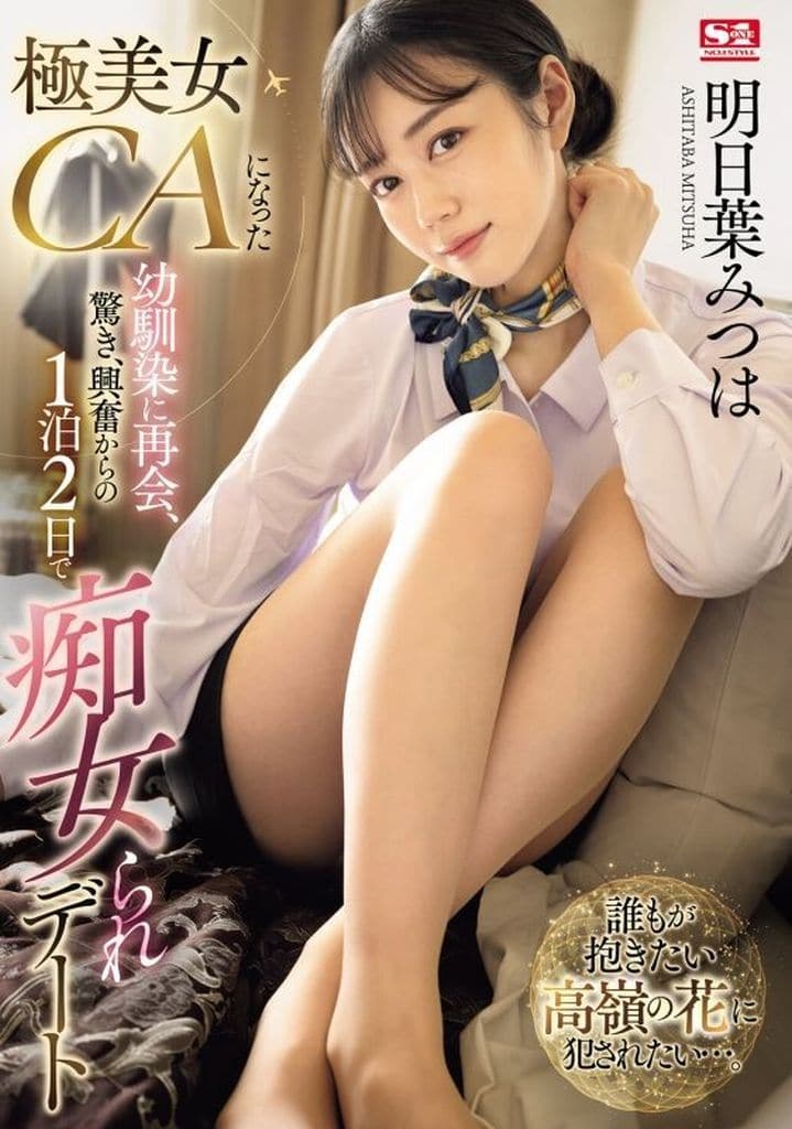 SONE120極美女CAになった幼馴染に再会､