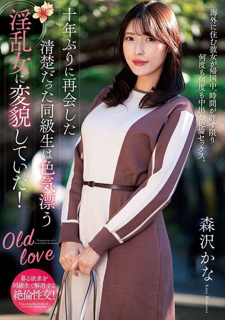 NACR825 十年ぶりに再会した清楚だった同