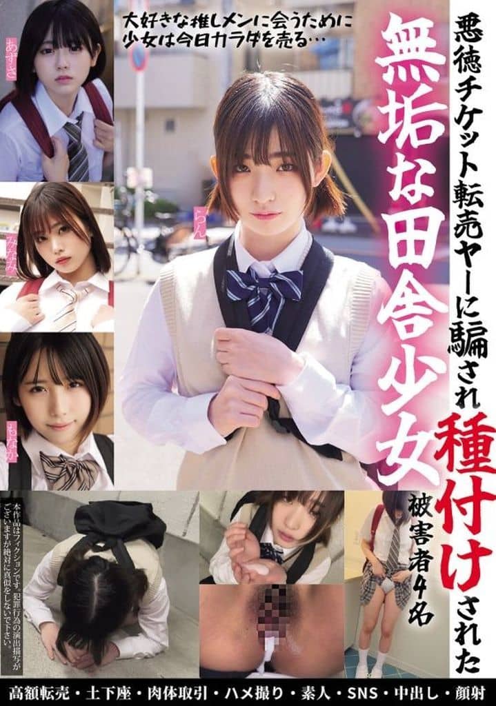 MUCD306 悪徳ﾁｹｯﾄ転売ﾔ―に騙され種付け
