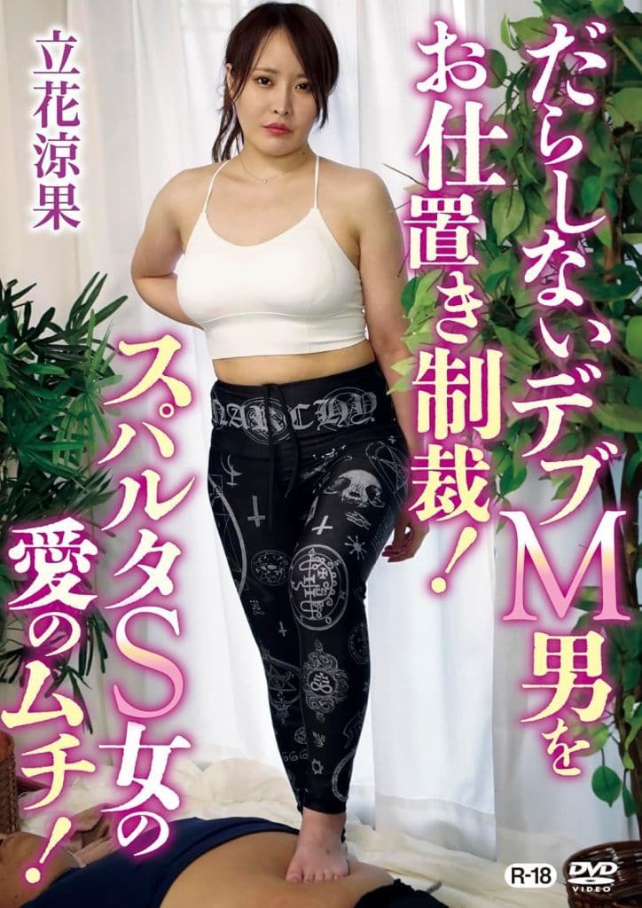 SGOR15 だらしないﾃﾞﾌﾞM男をお仕置き制