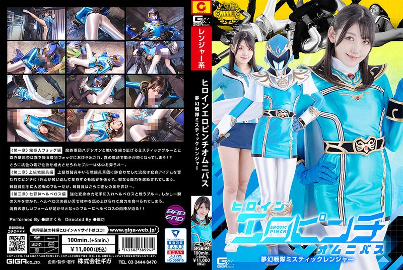 SPSB94 ﾋﾛｲﾝｴﾛﾋﾟﾝﾁｵﾑﾆﾊﾞｽ 夢幻戦隊ﾐｽﾃｨｯ
