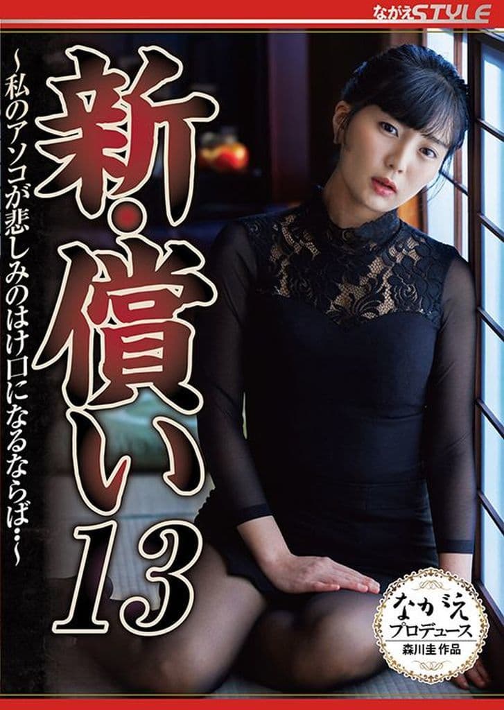 NSFS296新・償い13 ~私のアソコが悲しみの
