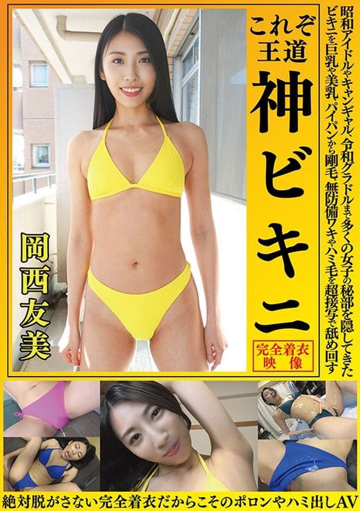 OKY10 岡西友美 これぞ王道 神ﾋﾞｷﾆ 昭