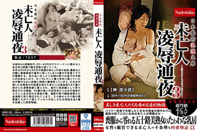 2NASK85 日本藝術浪漫文庫 未亡人 凌…3