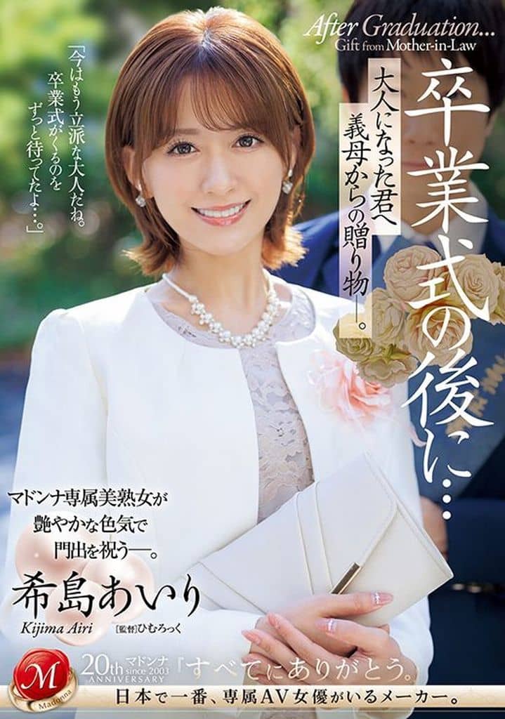 JUQ736卒業式の後に…大人になった君へ