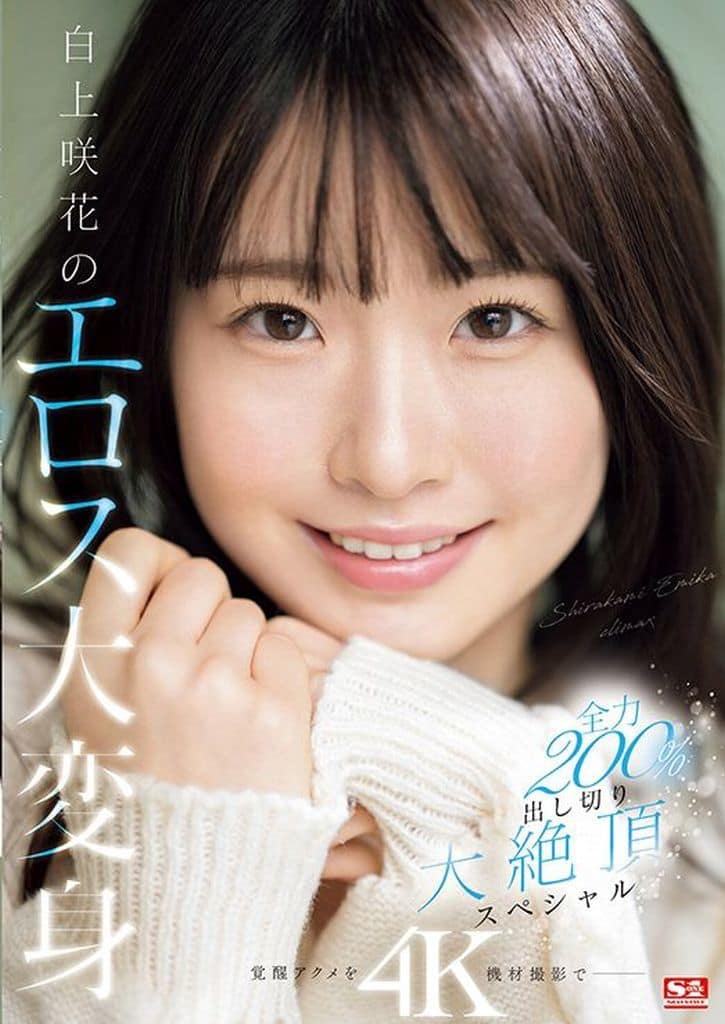 SONE280 白上咲花のエロス大変身 全力200