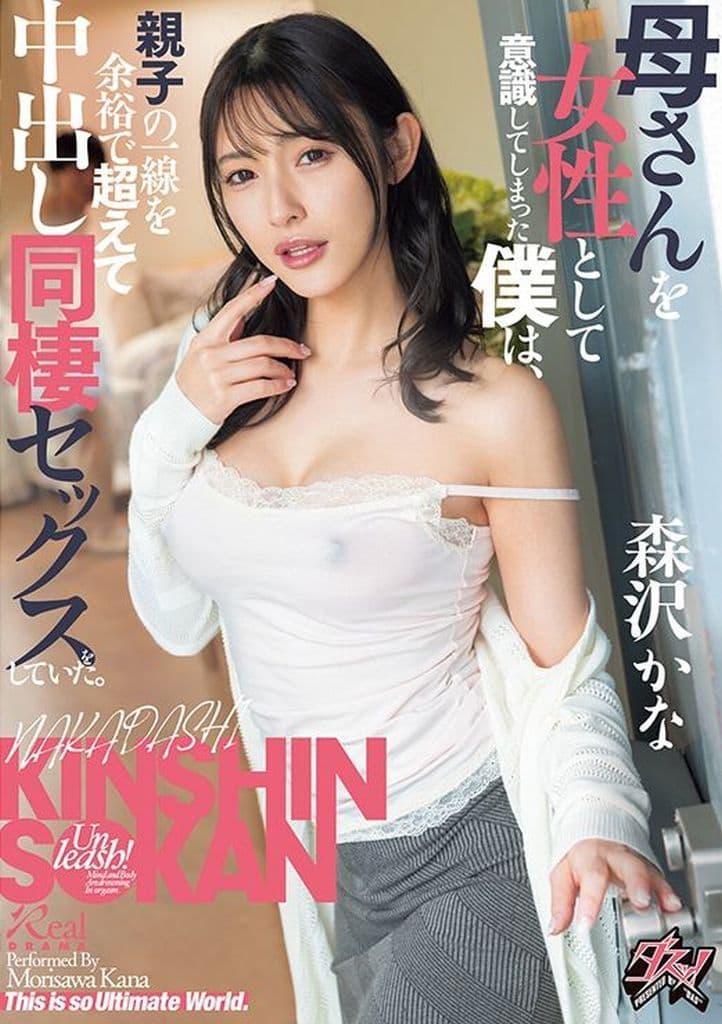 DASS443 母さんを女性として意識してしま