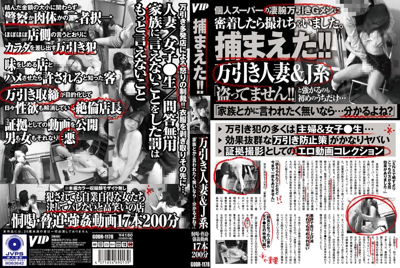 GODR1178 捕まえた!!万引き人妻&J系 「家族