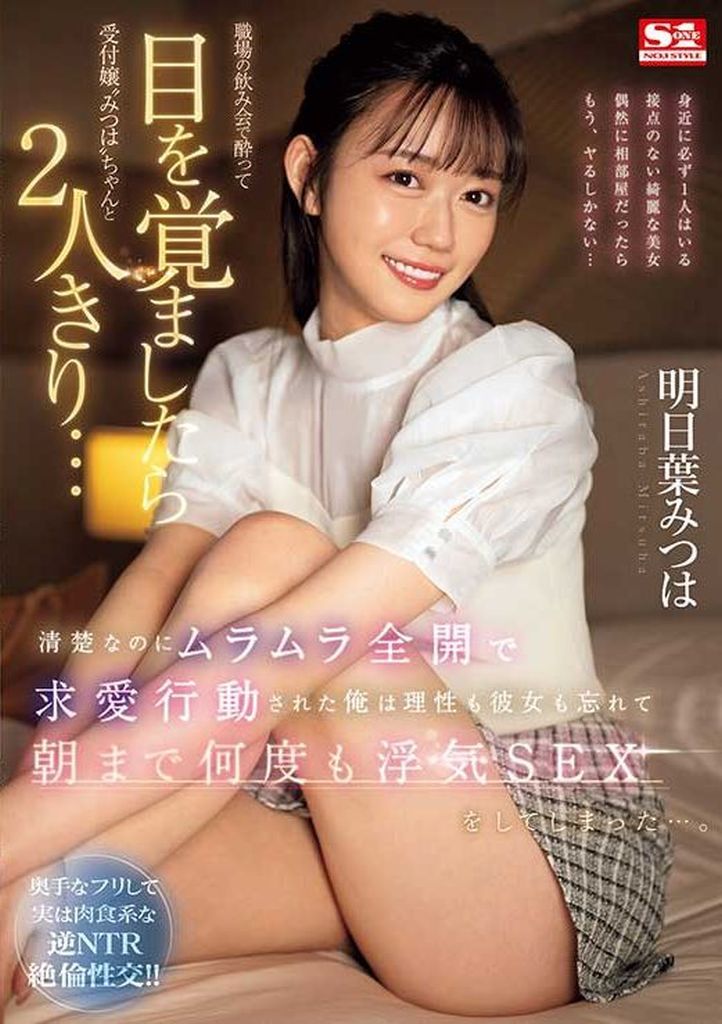 SONE294職場の飲み会で◯って目を覚まし