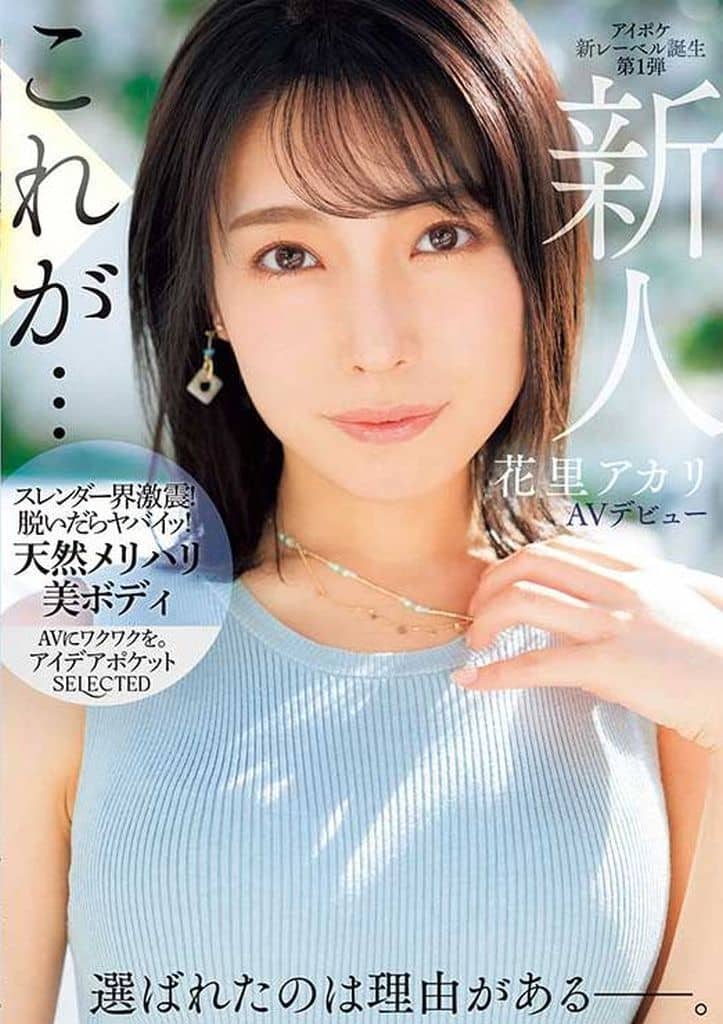 IPSE1 新人 花里ｱｶﾘ AVﾃﾞﾋﾞｭｰ 選ばれた