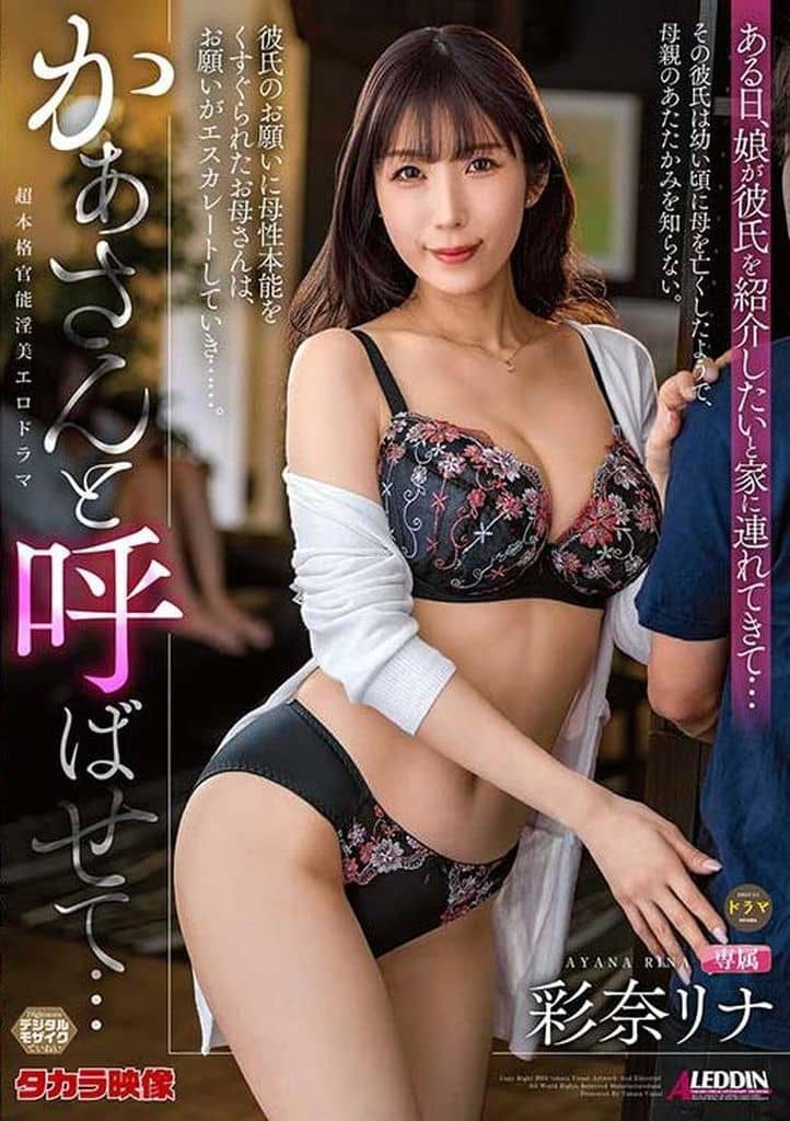 ALDN347 かぁさんと呼ばせて･･･ 彩奈ﾘﾅ