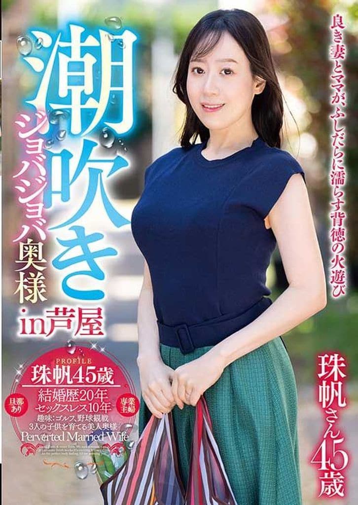 GOJU277 潮吹きｼﾞｮﾊﾞｼﾞｮﾊﾞ奥様 in 芦屋