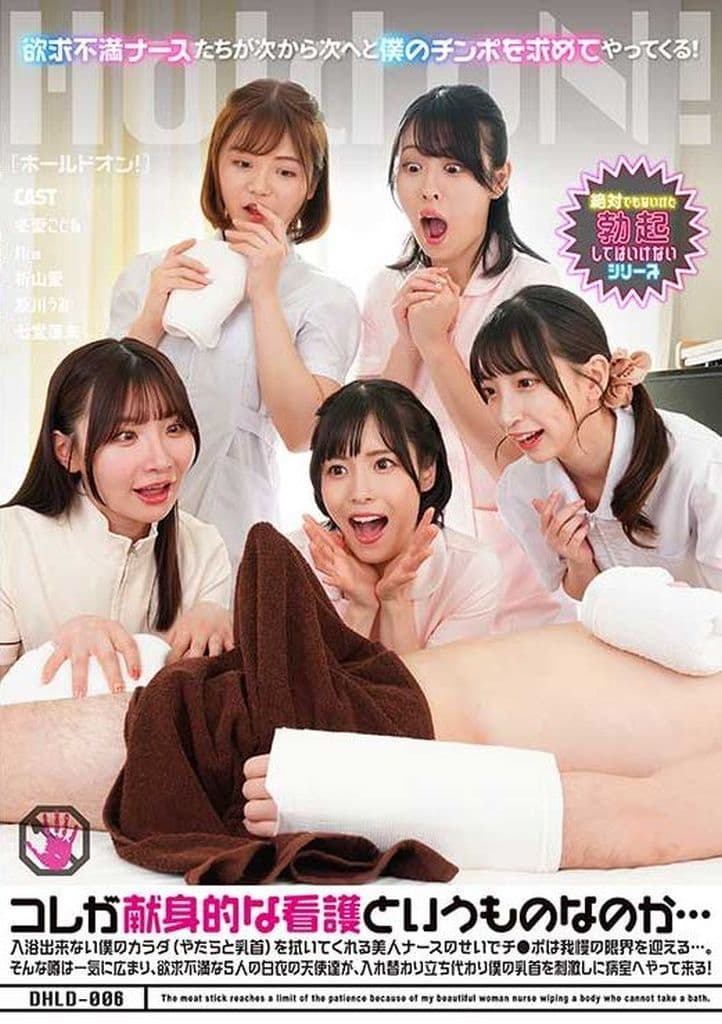 DHLD6ｺﾚが献身的な看護というものなの