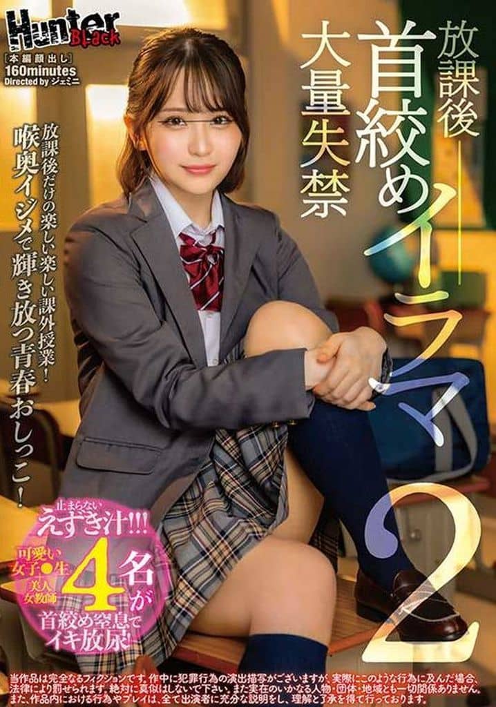 HUBLK34 放課後首絞めイラマ大量失禁2