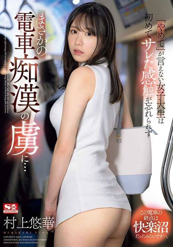 SONE345「やめて」が言えない女子大生は初