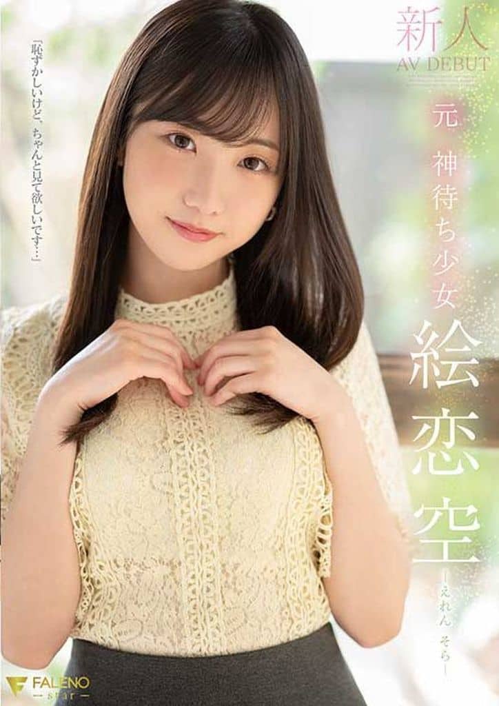 FSDSS870 新人 元 神待ち少女 絵恋空 AV D