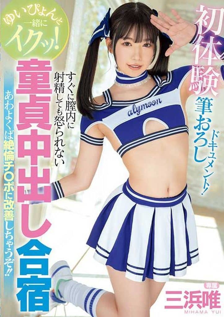 MIDV866ゆいぴょんと一緒にイクッ!初体験筆