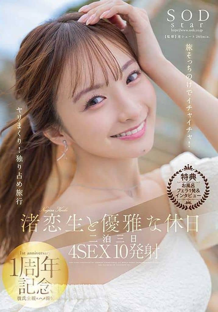 START168V 【特典版】渚恋生と優雅な休日