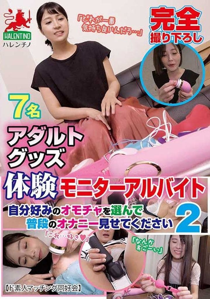 HALT52 ｱﾀﾞﾙﾄｸﾞｯｽﾞ体験ﾓﾆﾀｰｱﾙﾊﾞｲﾄ 自…2
