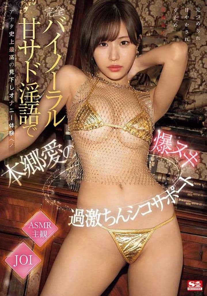 SONE412 完全バイノーラル甘サド淫語でアナタ史上