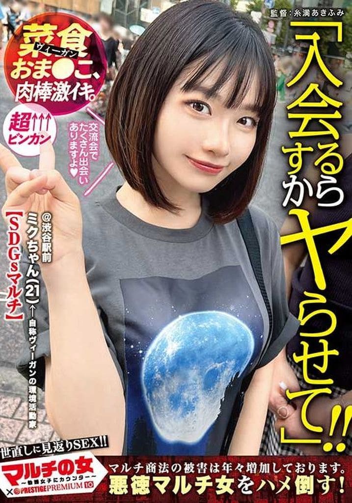 YRK121 マルチの女~勧誘女子にカウンター~…10