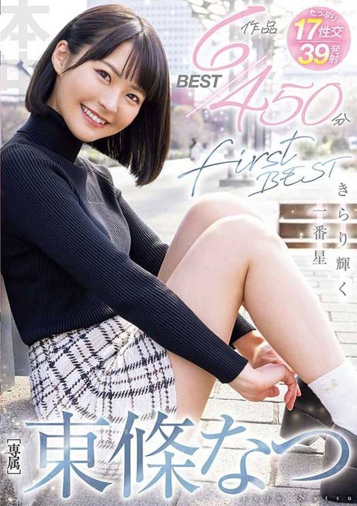 HNDB250 東條なつFirst BESTきらり輝く一