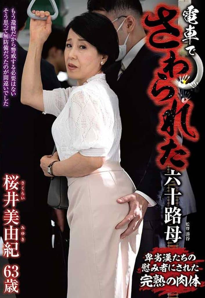 IRO58 電車でさわられた六十路妻