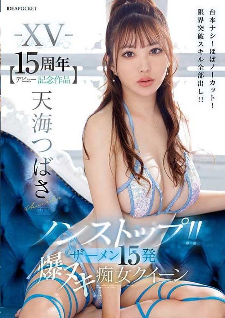 IPZZ445 ノンストップ!! ザーメン15発 爆ヌキ痴女クイ