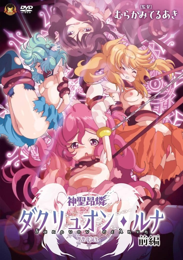 GBR33神聖昂燐ﾀﾞｸﾘｭｵﾝ･ﾙﾅ 前編 ～堕聖