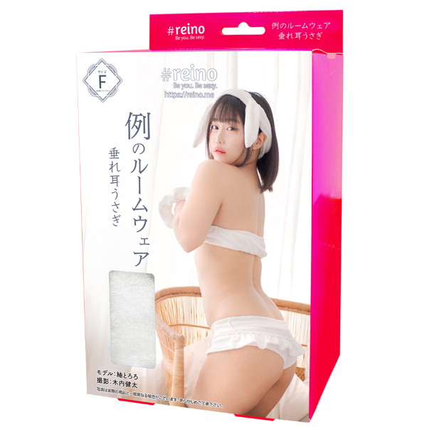 REIO29例のﾙｰﾑｳｪｱ(垂れ耳うさぎ)(REIO-