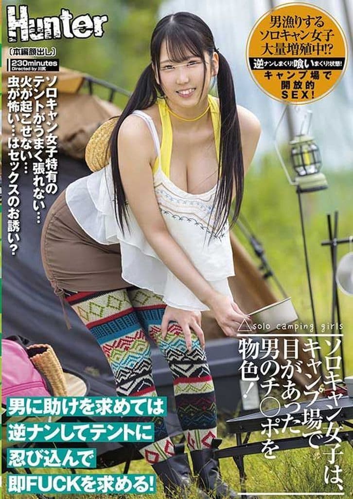 HUNTC280 ｿﾛｷｬﾝ女子は､ｷｬﾝﾌﾟ場で目があっ