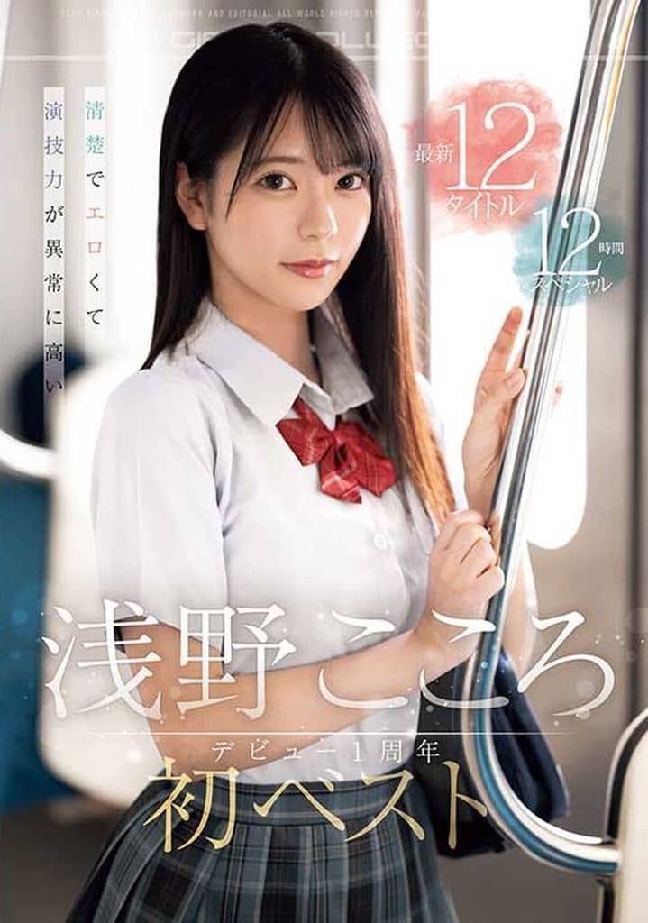 OFJE466浅野こころ初ﾍﾞｽﾄ ﾃﾞﾋﾞｭｰ1周年最