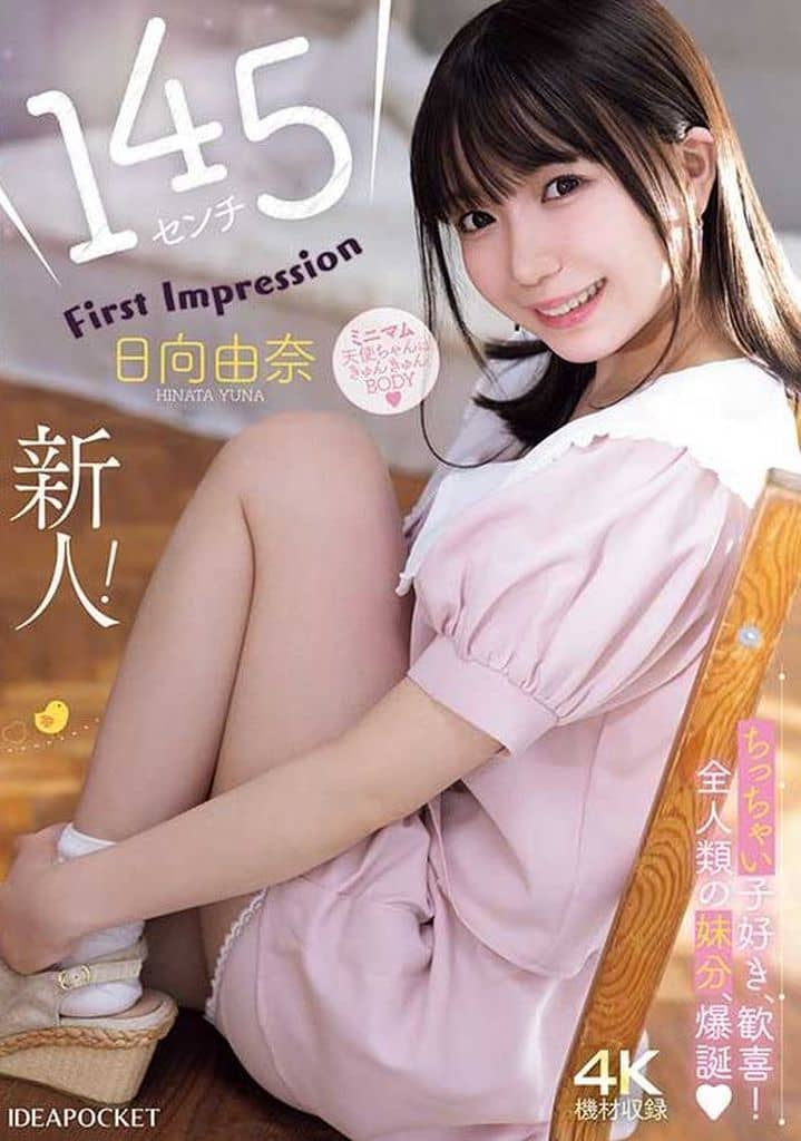 IPZZ449 145ｾﾝﾁ 新人! FIRST IMPRESSION