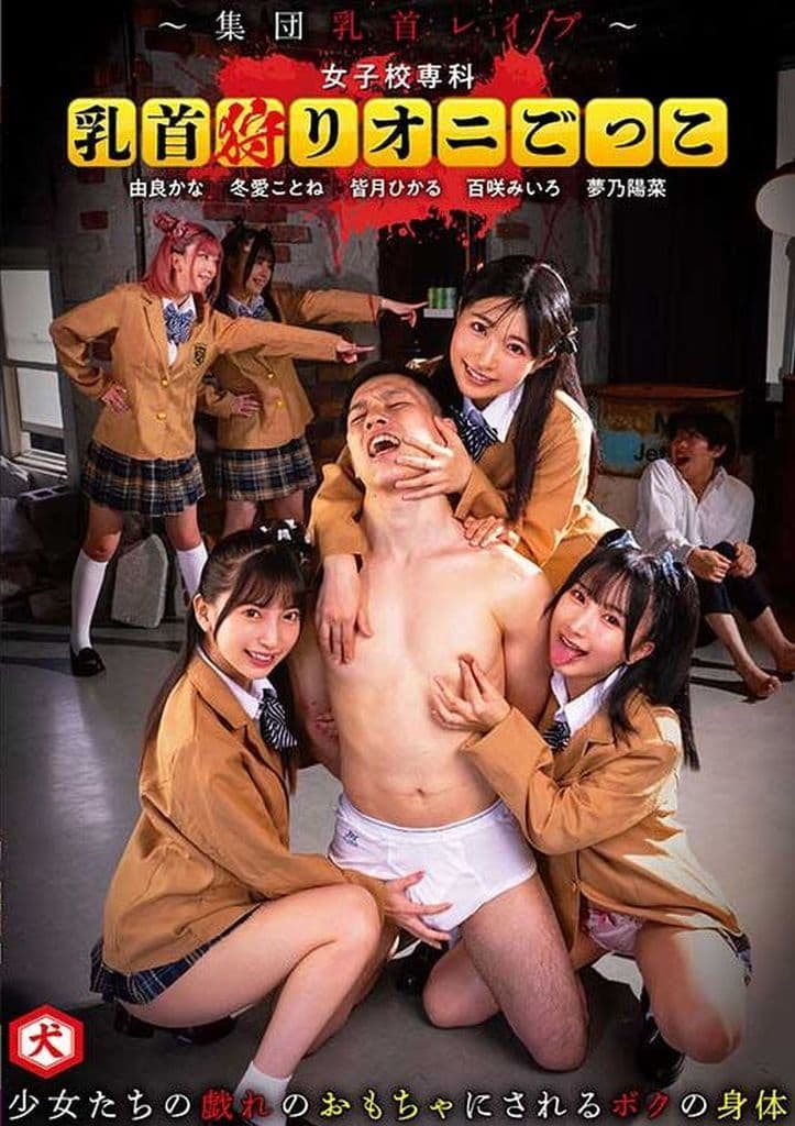 DNJR131 女子校専科 乳首狩りｵﾆごっこ～