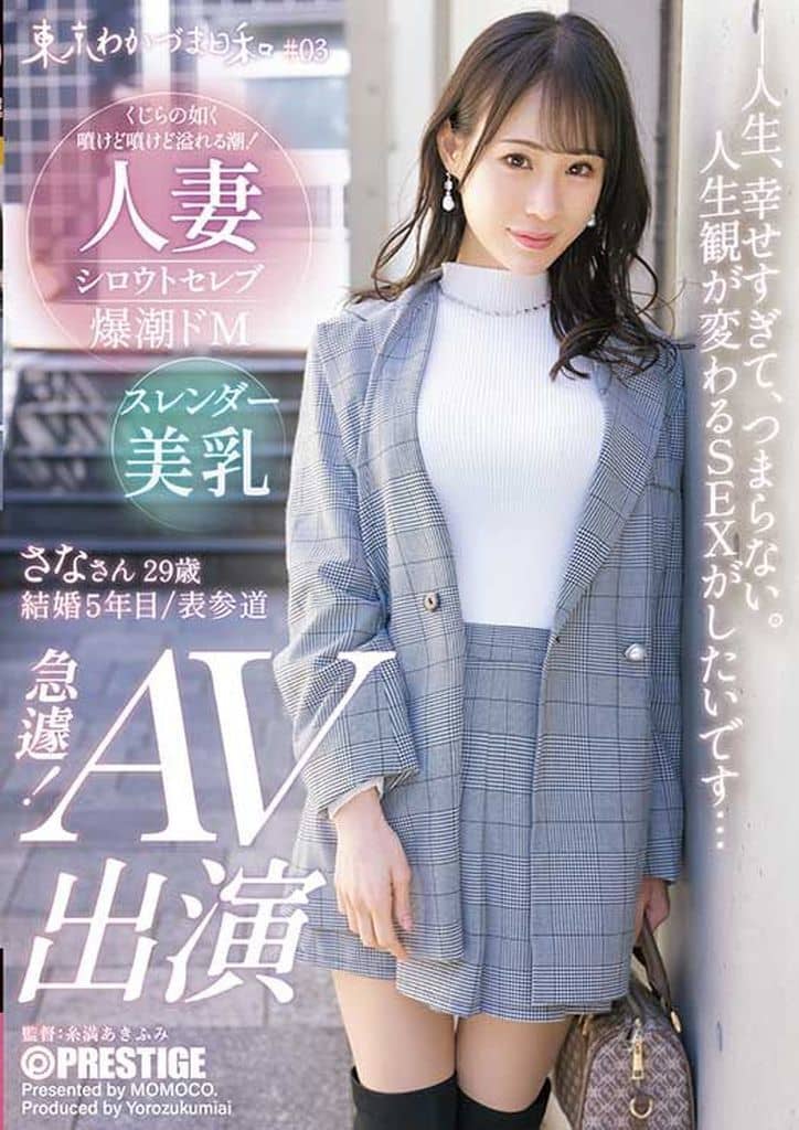 YRK143東京わかづま日和 #03