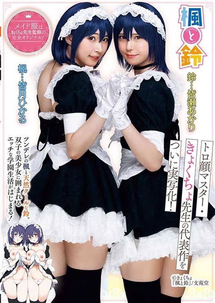 MUDR278楓と鈴 皆月ひかる 皆瀬あかり