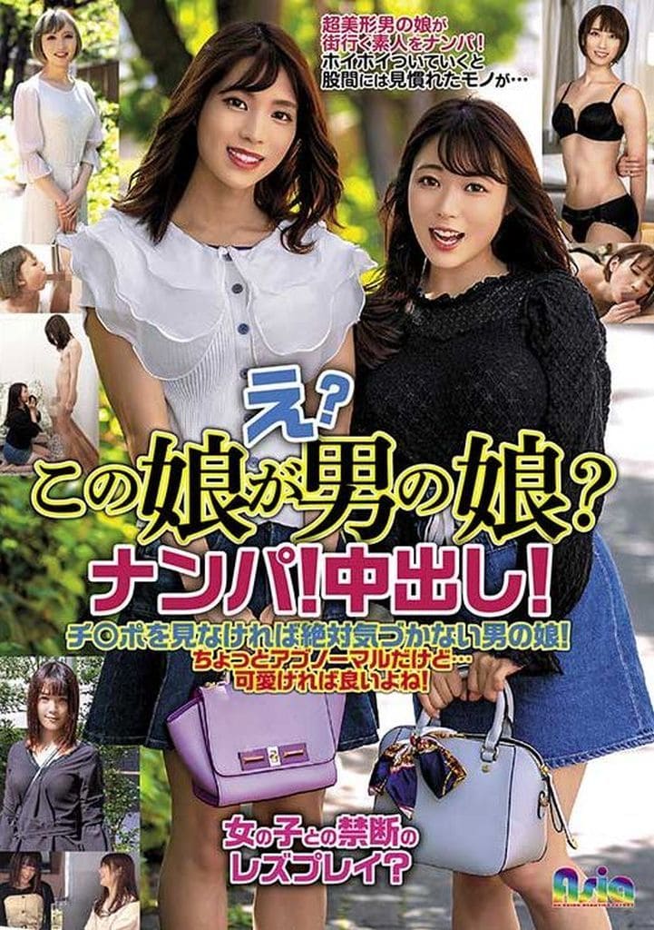 ASIA112 え?この娘が男の娘?ﾅﾝﾊﾟ!中出し!