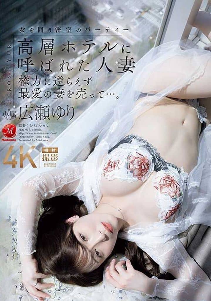 JUQ917高層ホテルに呼ばれた人妻 権力に逆