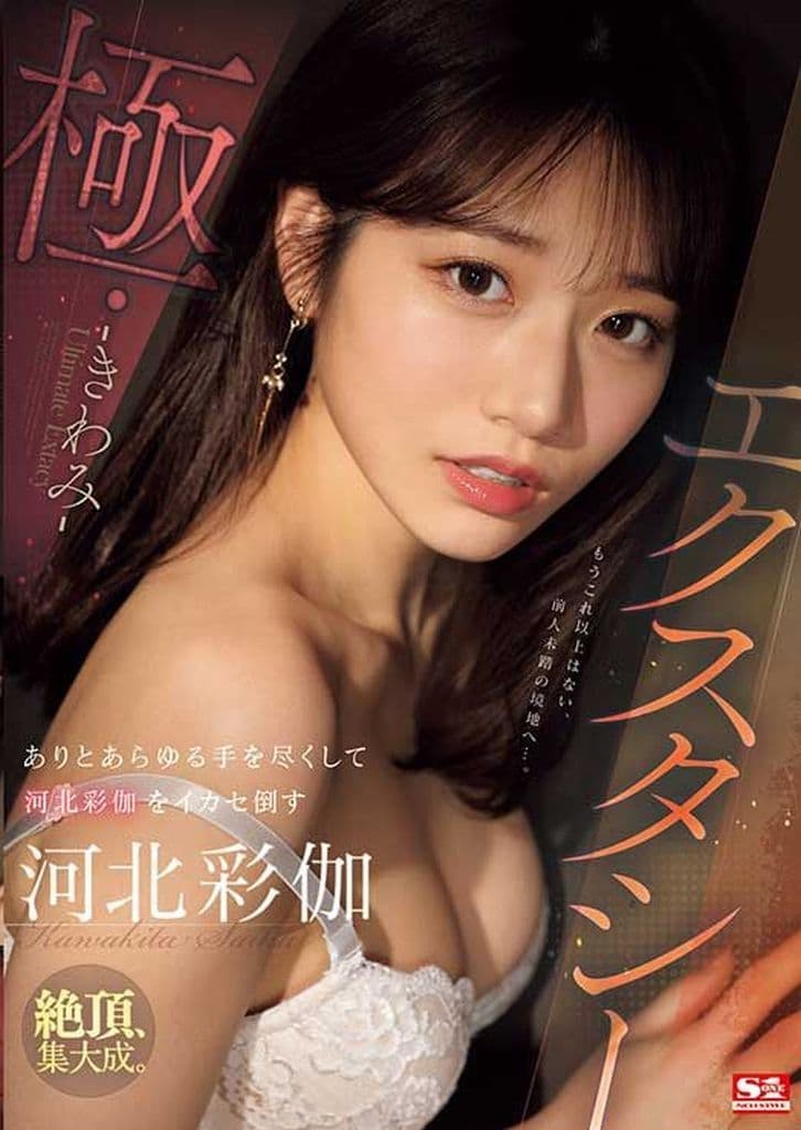 SONE454エクスタシー・極 ありとあらゆる手を尽