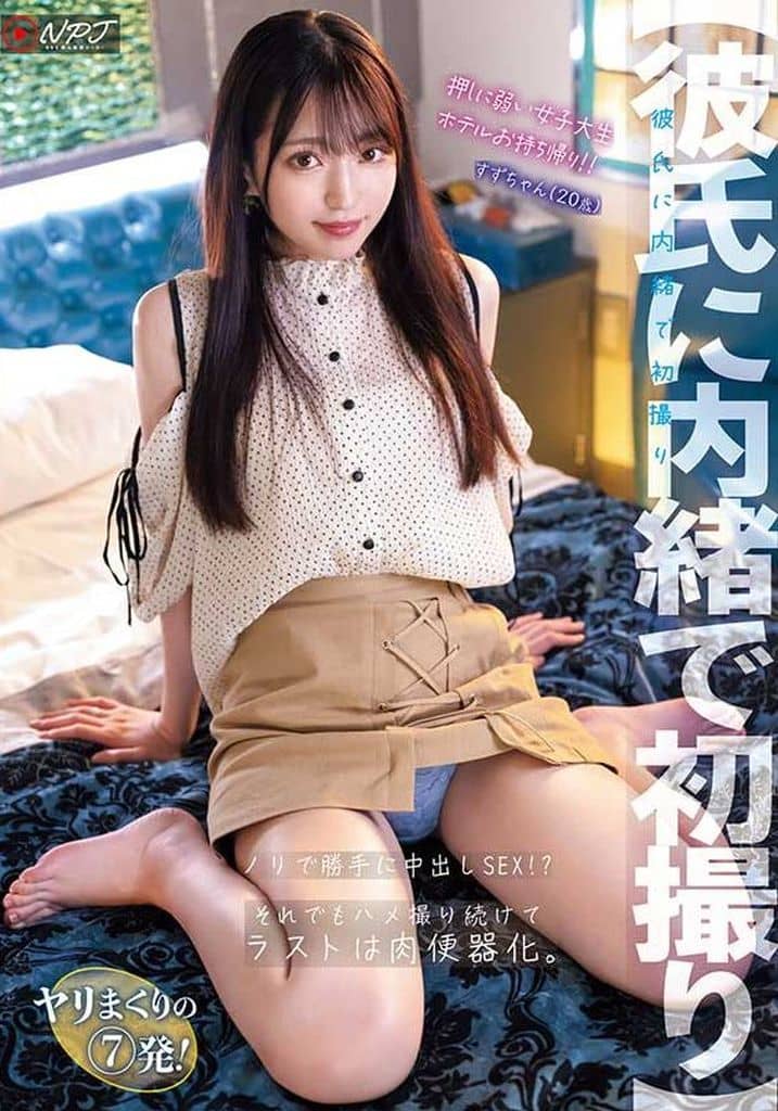 NPJS127ﾉﾘで勝手に中出しSEX!?それでもﾊ