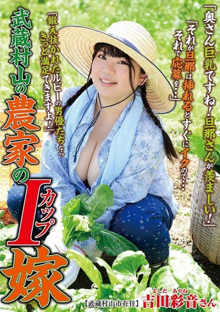 ISD152 武蔵村山の農家のIｶｯﾌﾟ嫁