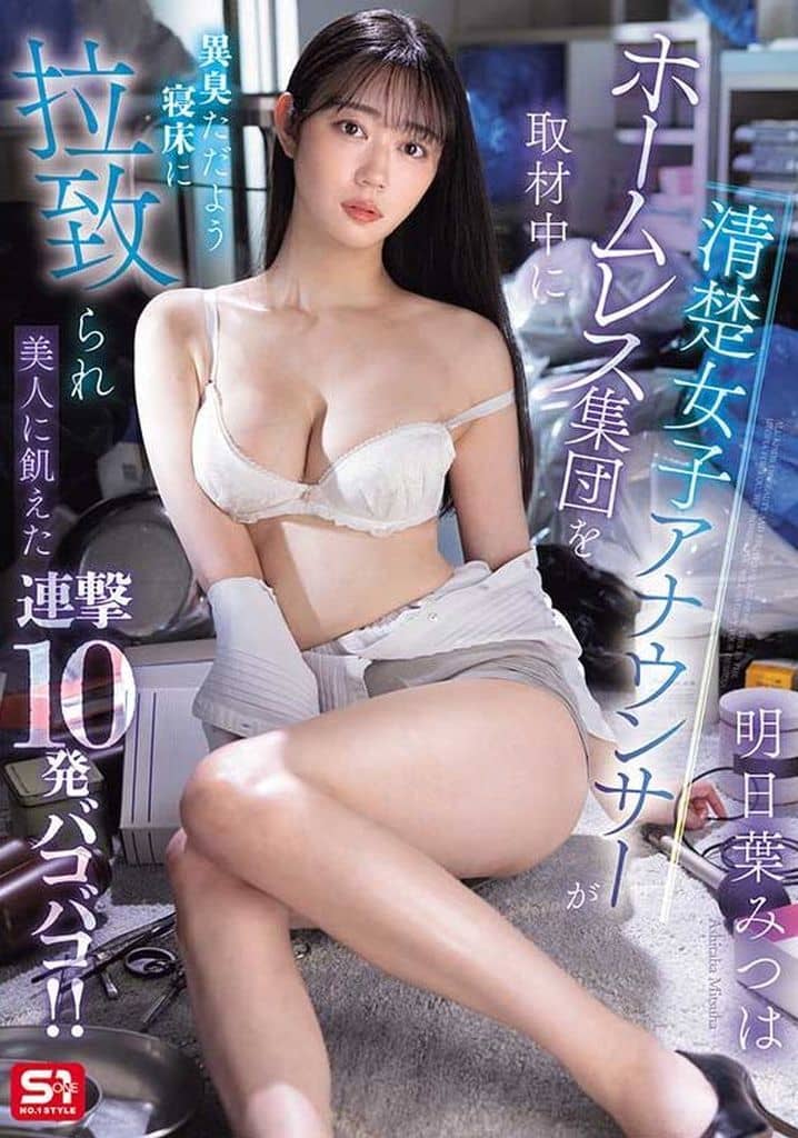 SONE481清楚女子ｱﾅｳﾝｻｰがﾎｰﾑﾚｽ集団を取