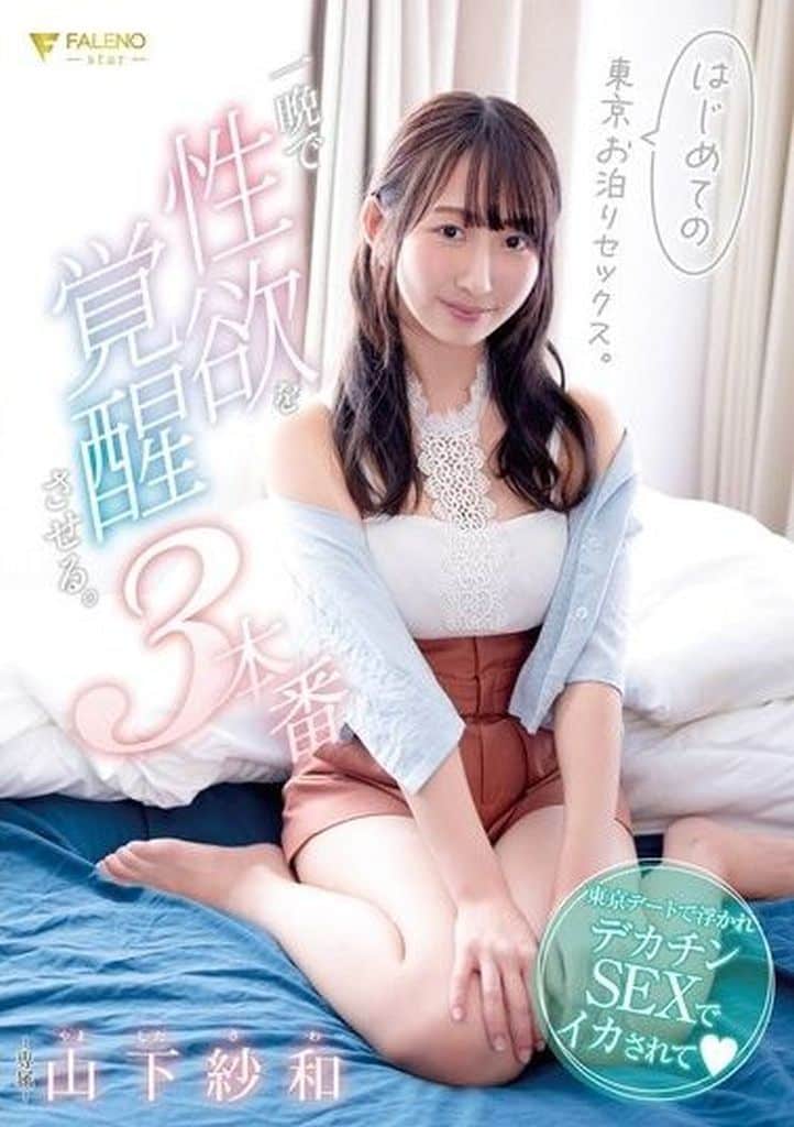 FSDSS853 はじめての東京お泊りセックス。本当